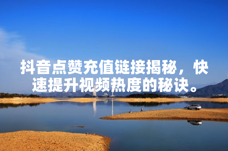 抖音点赞充值链接揭秘，快速提升视频热度的秘诀。