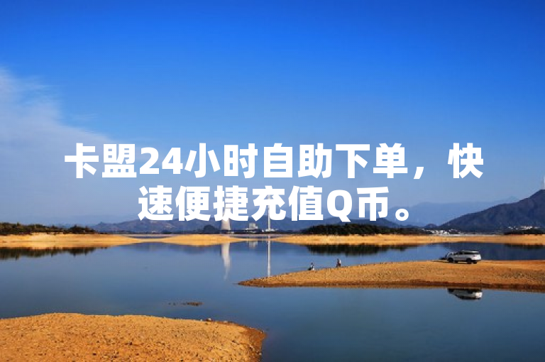 卡盟24小时自助下单，快速便捷充值Q币。