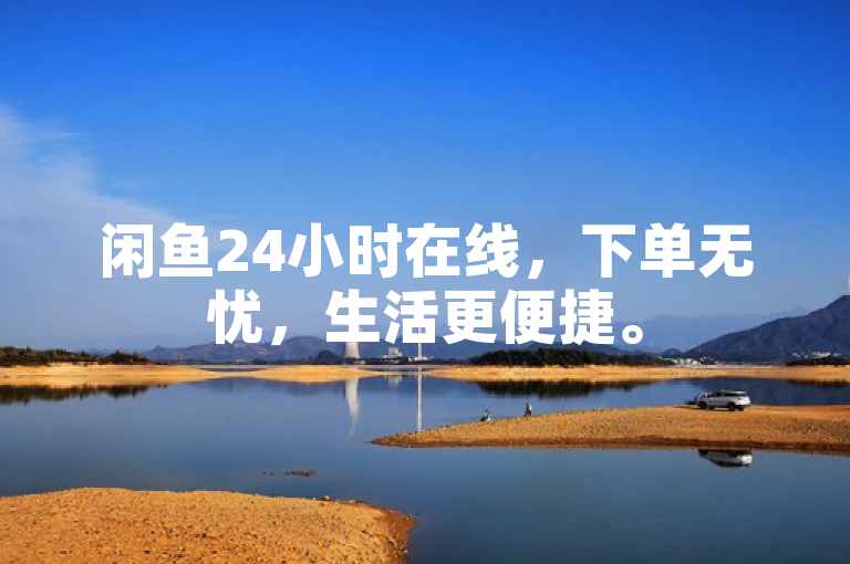 闲鱼24小时在线，下单无忧，生活更便捷。