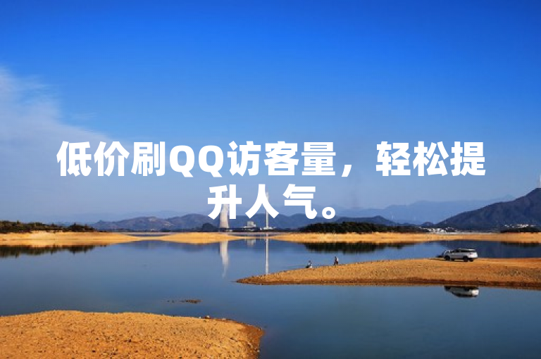 低价刷QQ访客量，轻松提升人气。