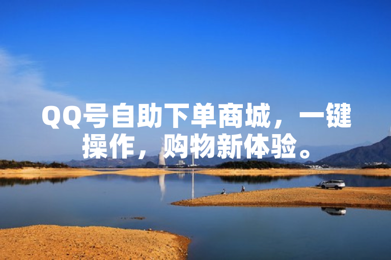 QQ号自助下单商城，一键操作，购物新体验。