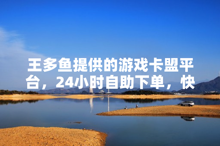 王多鱼提供的游戏卡盟平台，24小时自助下单，快手点赞服务仅需1元即可获得100个赞。