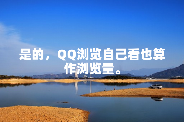 是的，QQ浏览自己看也算作浏览量。