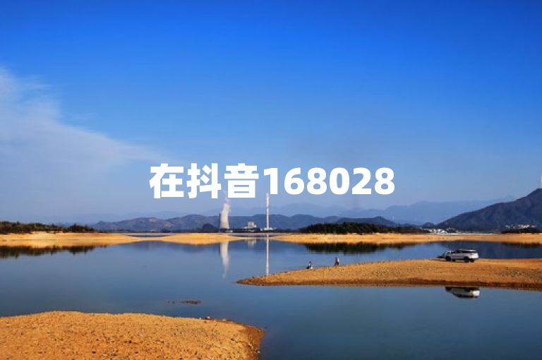 在抖音16802858，探索更多美好瞬间。
