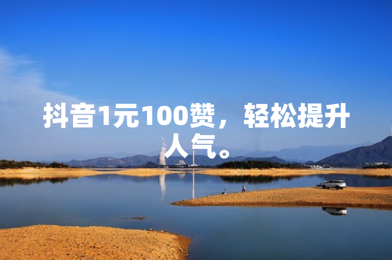 抖音1元100赞，轻松提升人气。