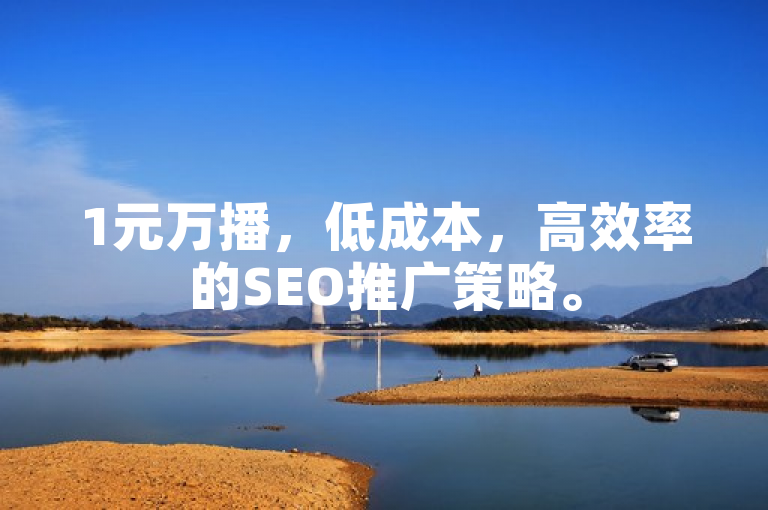 1元万播，低成本，高效率的SEO推广策略。
