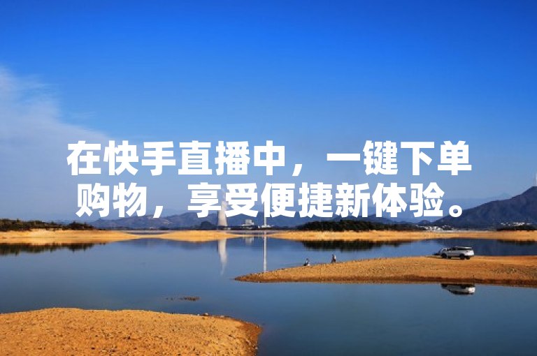 在快手直播中，一键下单购物，享受便捷新体验。