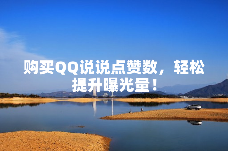 购买QQ说说点赞数，轻松提升曝光量！