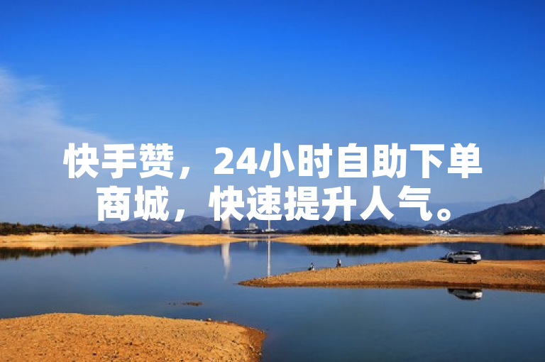 快手赞，24小时自助下单商城，快速提升人气。