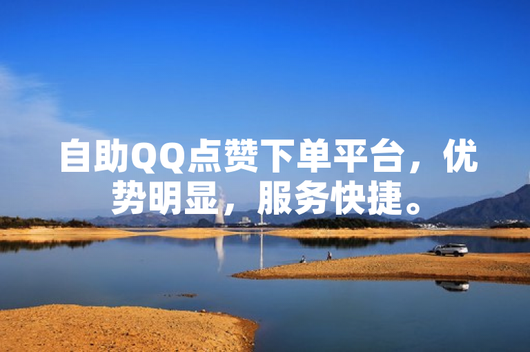 自助QQ点赞下单平台，优势明显，服务快捷。
