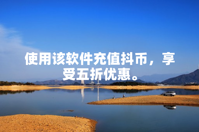使用该软件充值抖币，享受五折优惠。