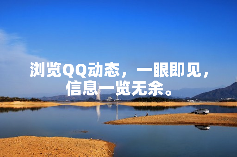 浏览QQ动态，一眼即见，信息一览无余。