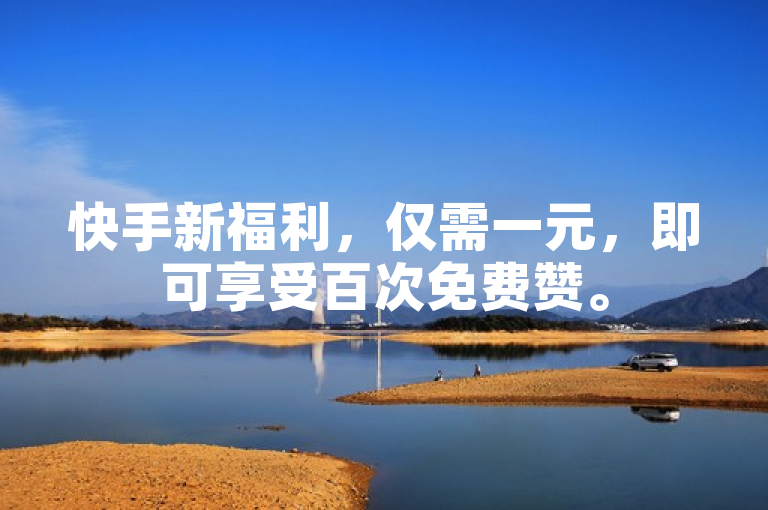 快手新福利，仅需一元，即可享受百次免费赞。