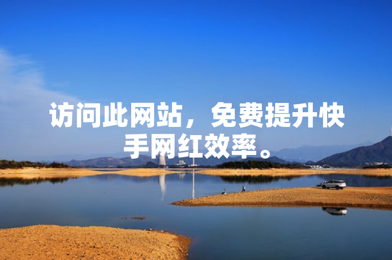 访问此网站，免费提升快手网红效率。