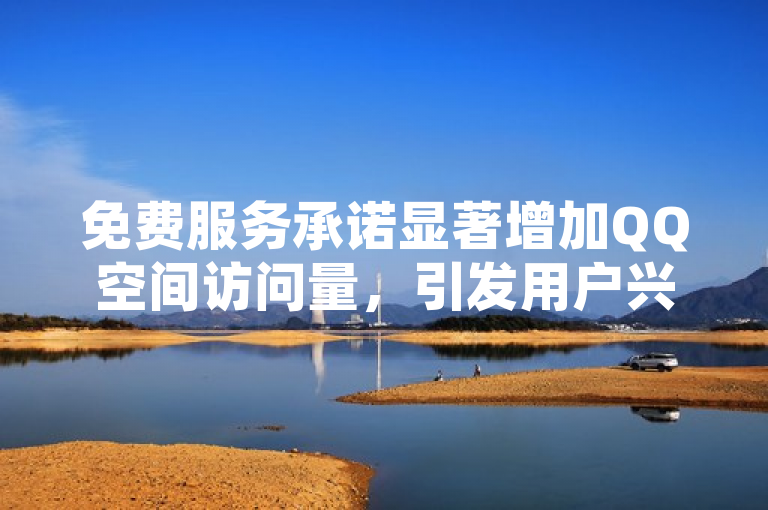 免费服务承诺显著增加QQ空间访问量，引发用户兴趣。