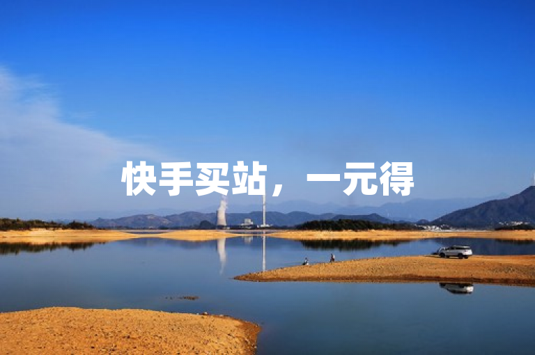 快手买站，一元得500，抖音自助业务网，官方保障。