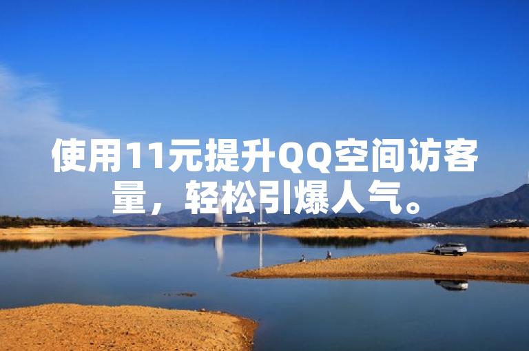 使用11元提升QQ空间访客量，轻松引爆人气。