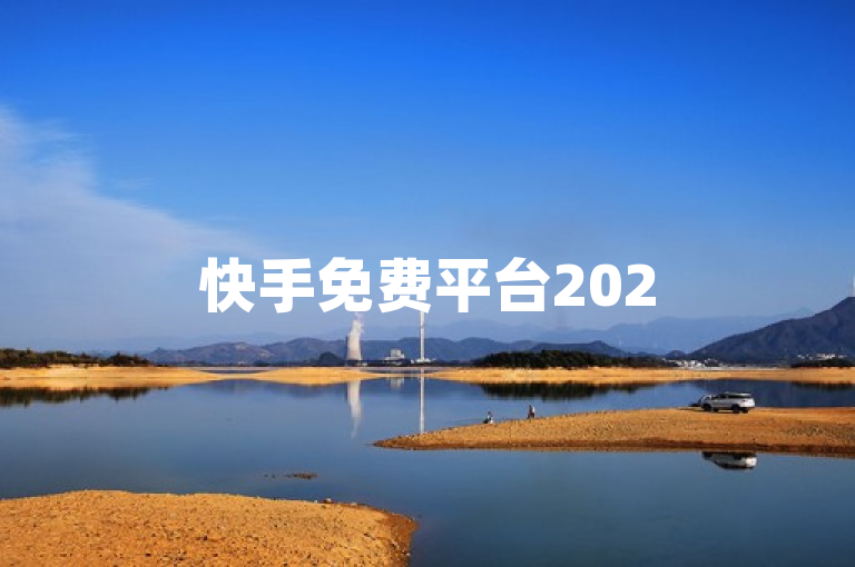 快手免费平台2025，独家揭秘全新业务体验，必学！