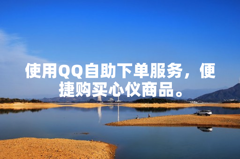 使用QQ自助下单服务，便捷购买心仪商品。