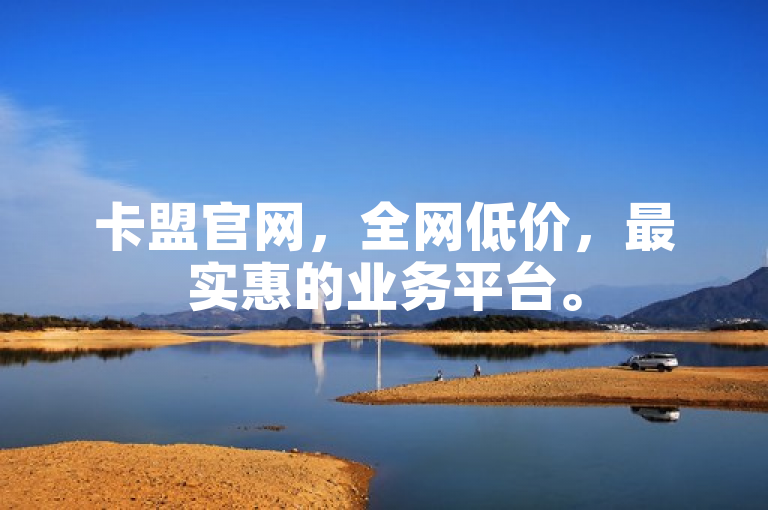 卡盟官网，全网低价，最实惠的业务平台。