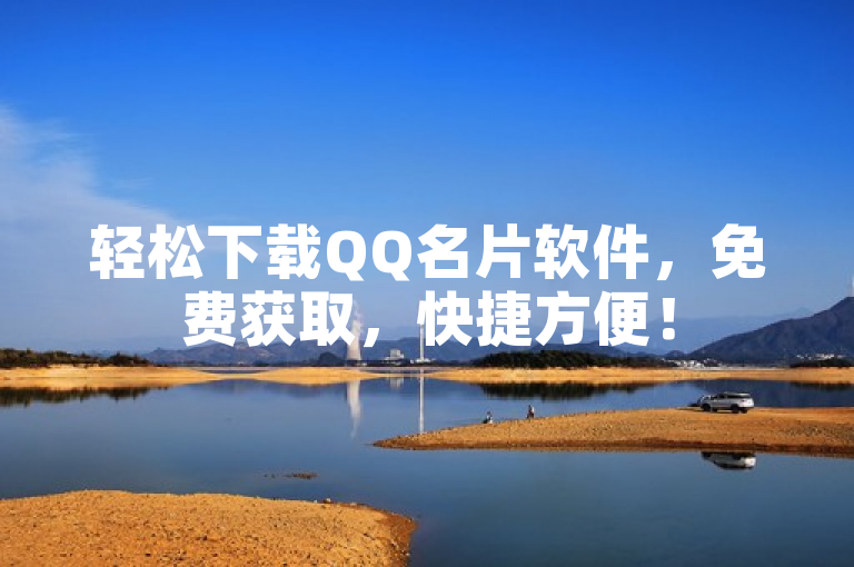 轻松下载QQ名片软件，免费获取，快捷方便！