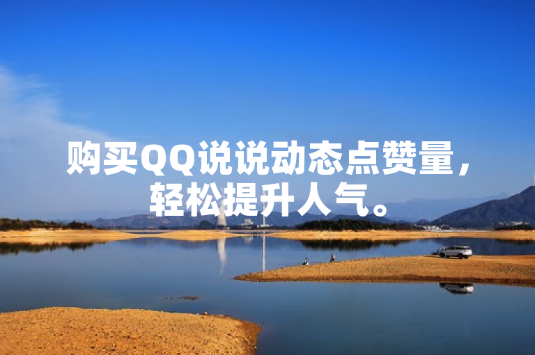 购买QQ说说动态点赞量，轻松提升人气。