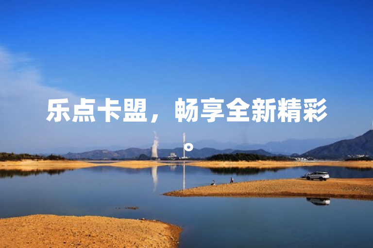 乐点卡盟，畅享全新精彩。