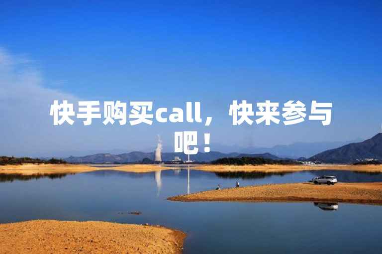 快手购买call，快来参与吧！