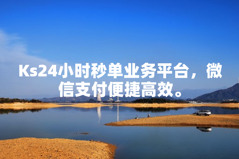 Ks24小时秒单业务平台，微信支付便捷高效。