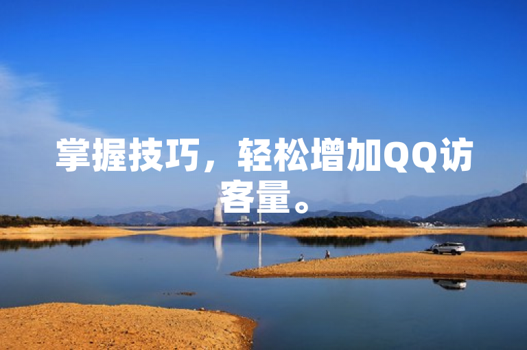 掌握技巧，轻松增加QQ访客量。