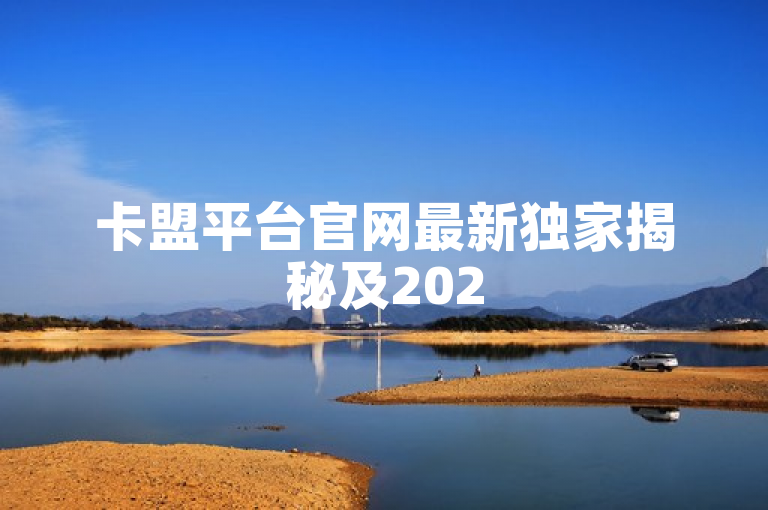 卡盟平台官网最新独家揭秘及2025必学更新公告来啦！