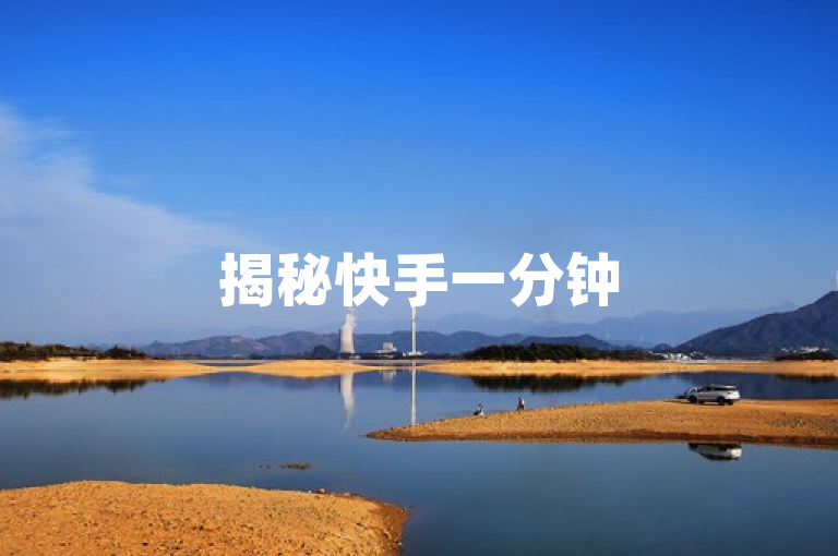 揭秘快手一分钟500赞软件下载，2025必学技巧！