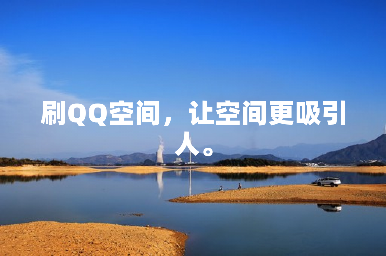 刷QQ空间，让空间更吸引人。