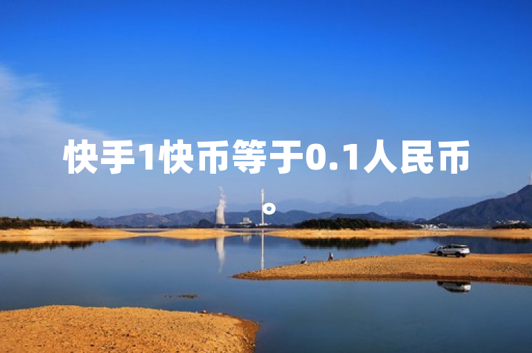 快手1快币等于0.1人民币。