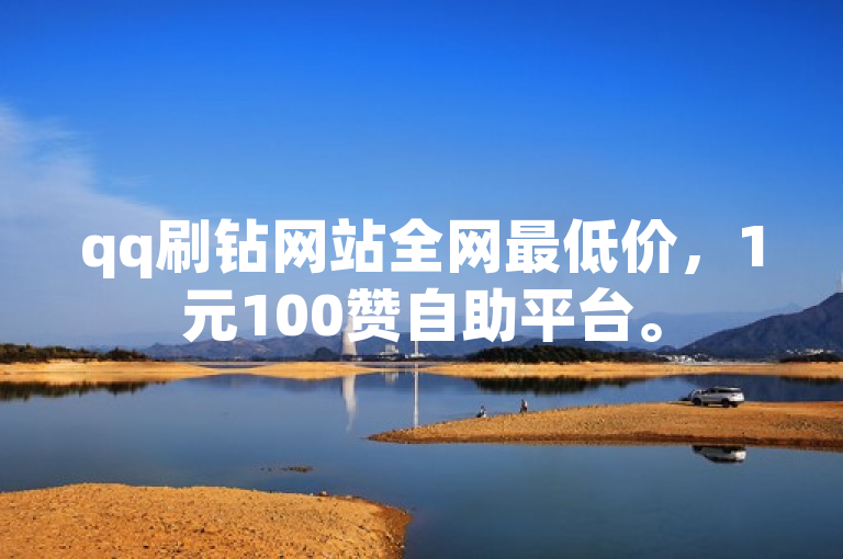qq刷钻网站全网最低价，1元100赞自助平台。