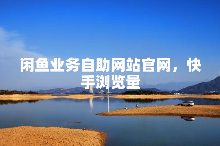 闲鱼业务自助网站官网，快手浏览量500可免费领取。