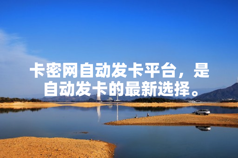 卡密网自动发卡平台，是自动发卡的最新选择。