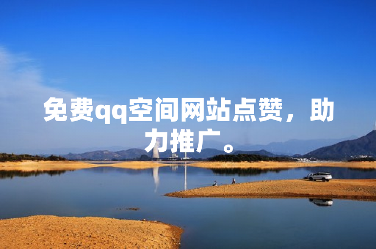 免费qq空间网站点赞，助力推广。