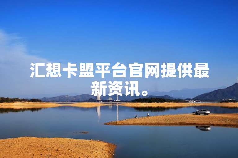 汇想卡盟平台官网提供最新资讯。