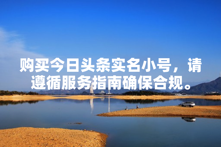 购买今日头条实名小号，请遵循服务指南确保合规。