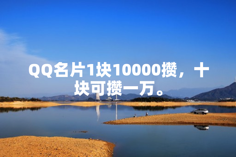 QQ名片1块10000攒，十块可攒一万。