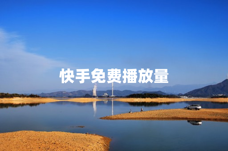 快手免费播放量500的平台存在，但使用需谨慎。