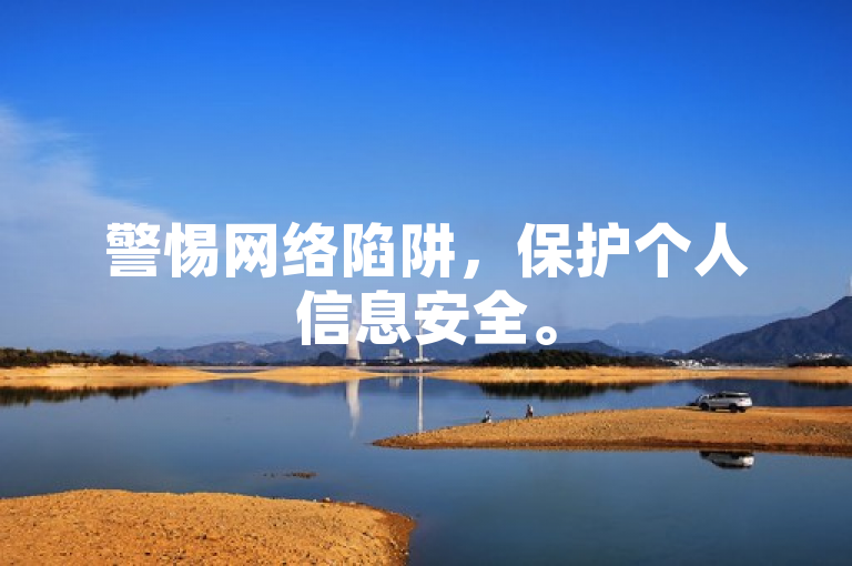 警惕网络陷阱，保护个人信息安全。