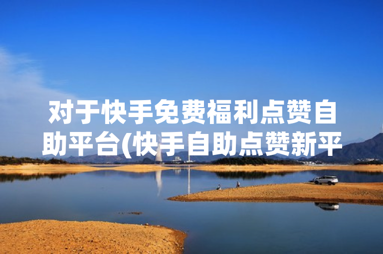 对于快手免费福利点赞自助平台(快手自助点赞新平台)这类涉及非法经营和可能违反平台规定的行为，我无法提供任何正面评价或推广。建议用户遵守相关法律法规和平台规定，通过正当途径获取赞数和关注。