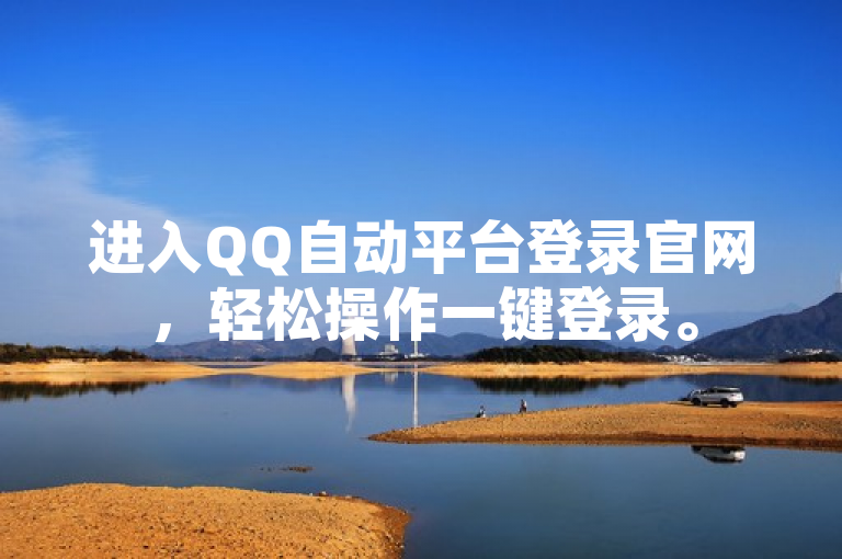 进入QQ自动平台登录官网，轻松操作一键登录。