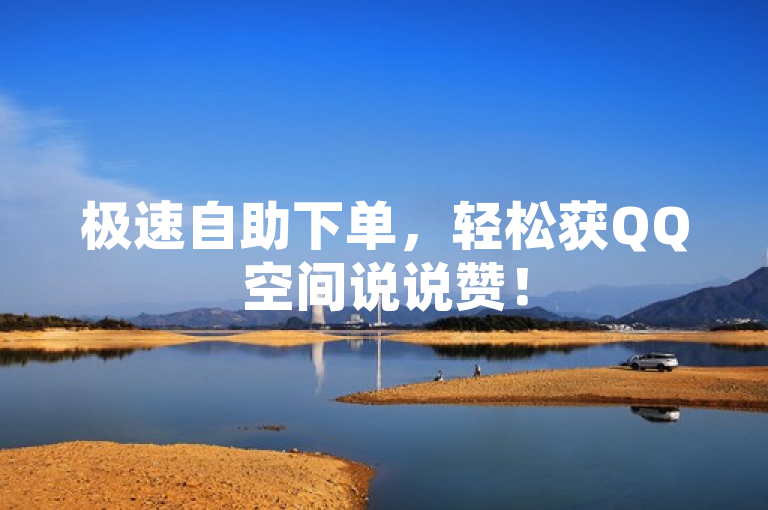 极速自助下单，轻松获QQ空间说说赞！
