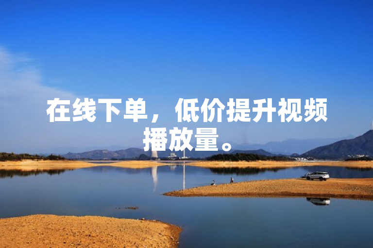 在线下单，低价提升视频播放量。