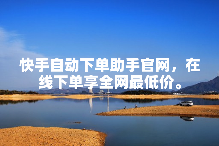 快手自动下单助手官网，在线下单享全网最低价。
