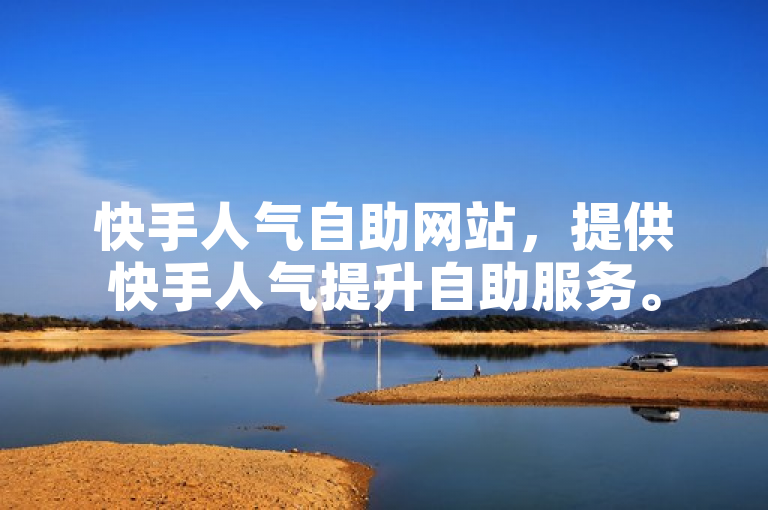 快手人气自助网站，提供快手人气提升自助服务。