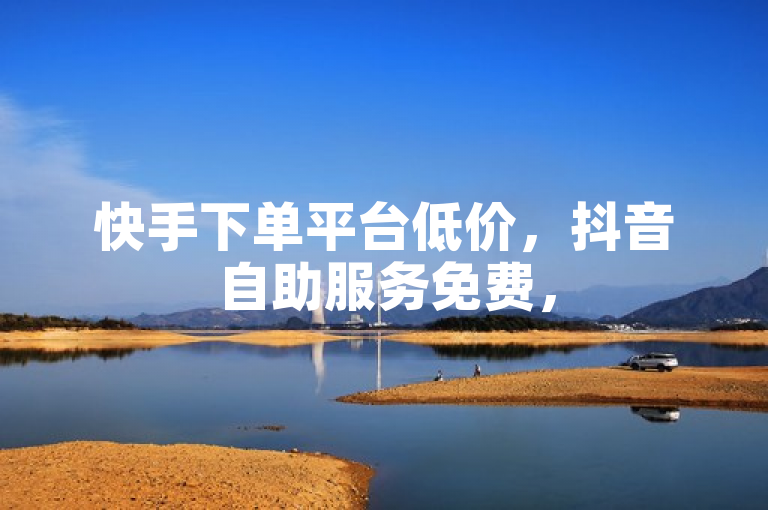 快手下单平台低价，抖音自助服务免费，500粉丝有方法。